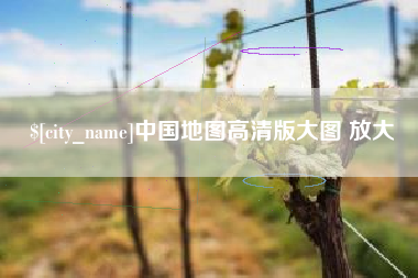 安达中国地图高清版大图 放大