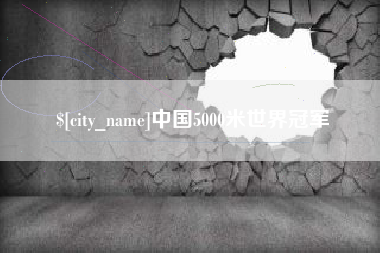 安达中国5000米世界冠军