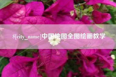 安达中国地图全图绘画教学