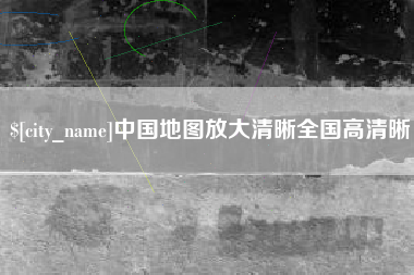 安达中国地图放大清晰全国高清晰