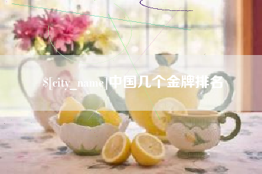 安达中国几个金牌排名