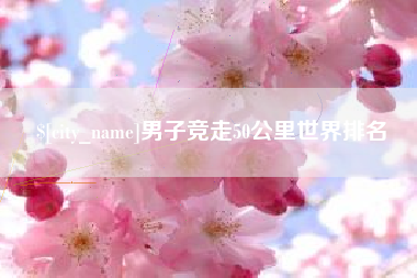 安达男子竞走50公里世界排名