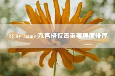 安达九宫格位置重要程度排序