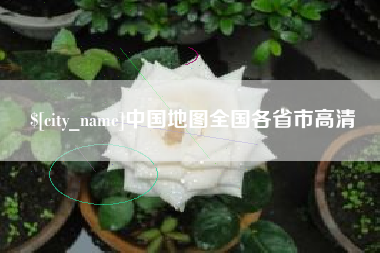 安达中国地图全国各省市高清