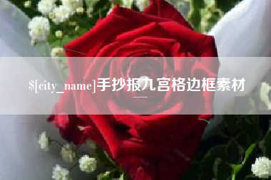 安达手抄报九宫格边框素材