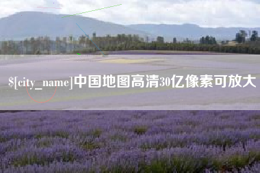 安达中国地图高清30亿像素可放大