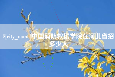 安达中国消防救援学院在河北省招多少人