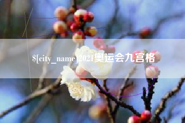 安达2021奥运会九宫格
