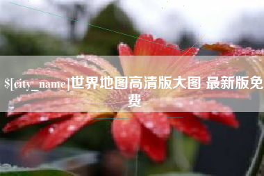 安达世界地图高清版大图 最新版免费
