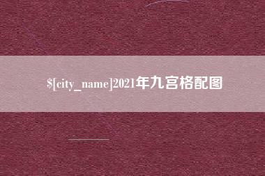 安达2021年九宫格配图
