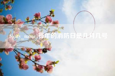 安达每年的消防日是几月几号