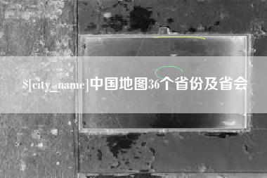 安达中国地图36个省份及省会