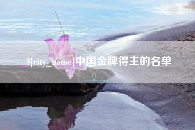 安达中国金牌得主的名单