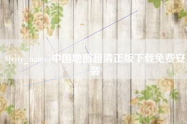安达中国地图超清正版下载免费安装