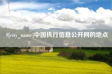 安达中国执行信息公开网的地点