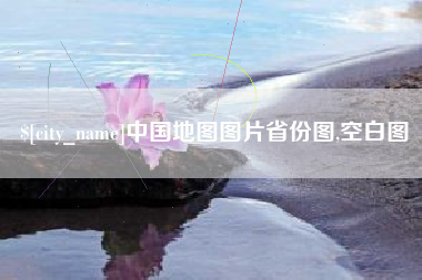 安达中国地图图片省份图,空白图
