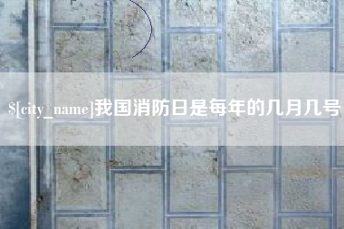 安达我国消防日是每年的几月几号