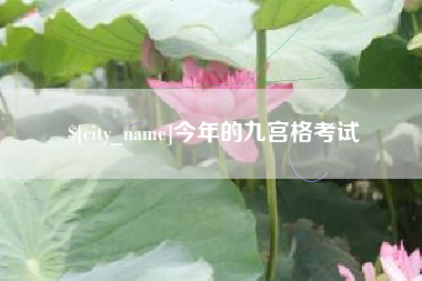 安达今年的九宫格考试