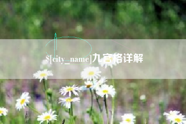 安达九宫格详解