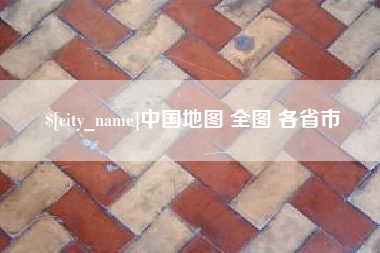 安达中国地图 全图 各省市