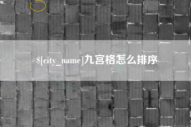 安达九宫格怎么排序