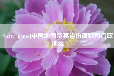 安达中国地图及其省份简称和行政地区
