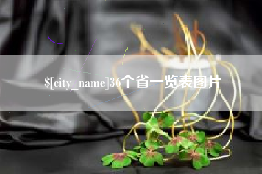 安达36个省一览表图片