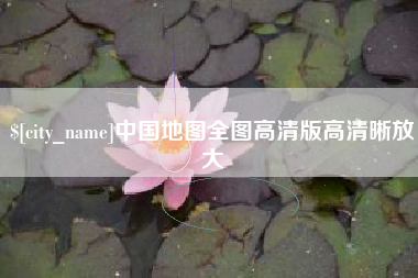 安达中国地图全图高清版高清晰放大