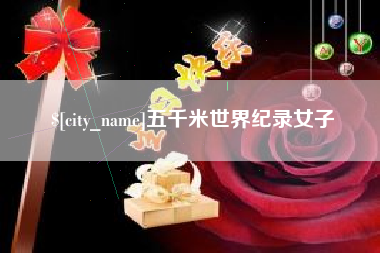 安达五千米世界纪录女子