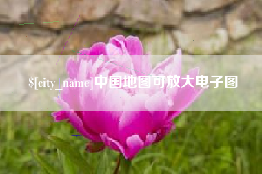 安达中国地图可放大电子图