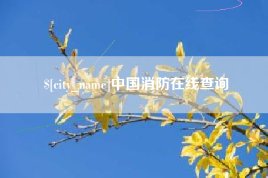 安达中国消防在线查询