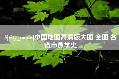 安达中国地图高清版大图 全图 各省市数学史