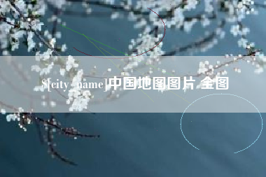 安达中国地图图片 全图