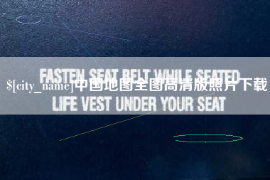 安达中国地图全图高清版照片下载