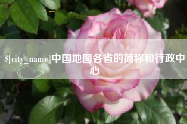 安达中国地图各省的简称和行政中心