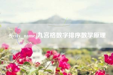 安达九宫格数字排序数学原理