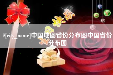 安达中国地图省份分布图中国省份分布图