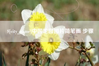 安达中国地图图片简笔画 步骤