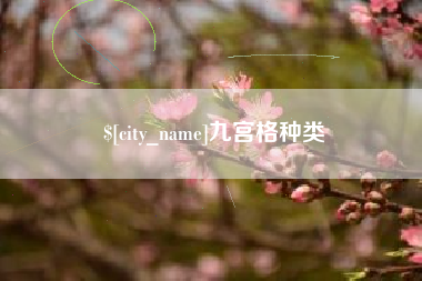安达九宫格种类