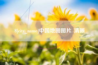 安达中国地图图片. 清晰
