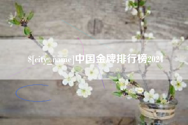 安达中国金牌排行榜2024