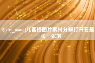 安达九宫格图片素材分解打开看是一张一张的