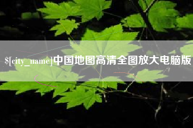 安达中国地图高清全图放大电脑版