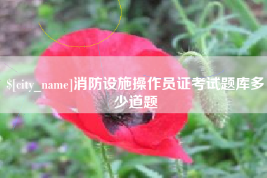 安达消防设施操作员证考试题库多少道题