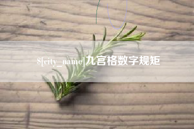 安达九宫格数字规矩
