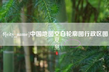 安达中国地图空白轮廓图行政区图