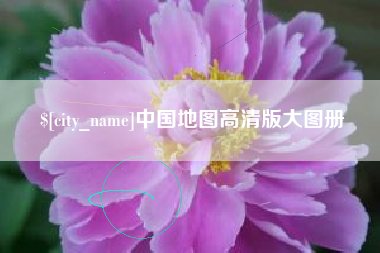 安达中国地图高清版大图册