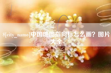 安达中国地图指向标怎么画？图片大全