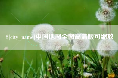 安达中国地图全图高清版可缩放