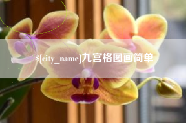 安达九宫格图画简单
